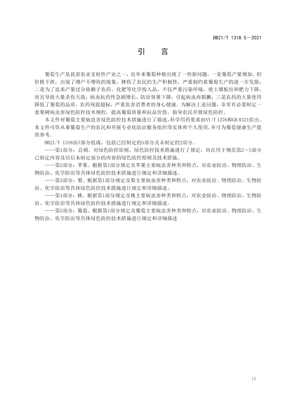 DB21T 1318.5—2021果树主要病虫害绿色防控技术规程 第5部分：葡萄.pdf_第3页