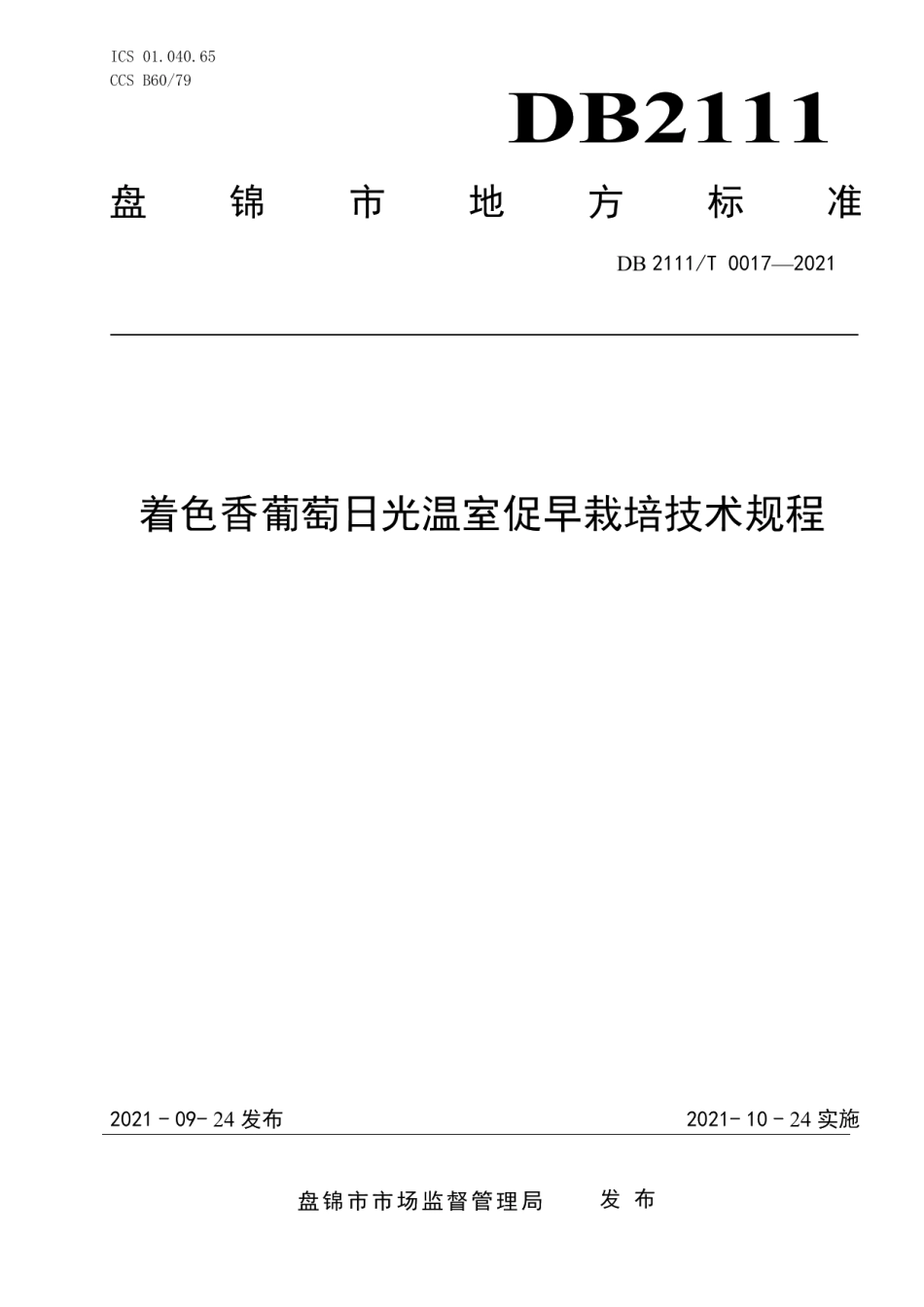DB2111T 0017-2021着色香葡萄日光温室促早栽培技术规程.pdf_第1页