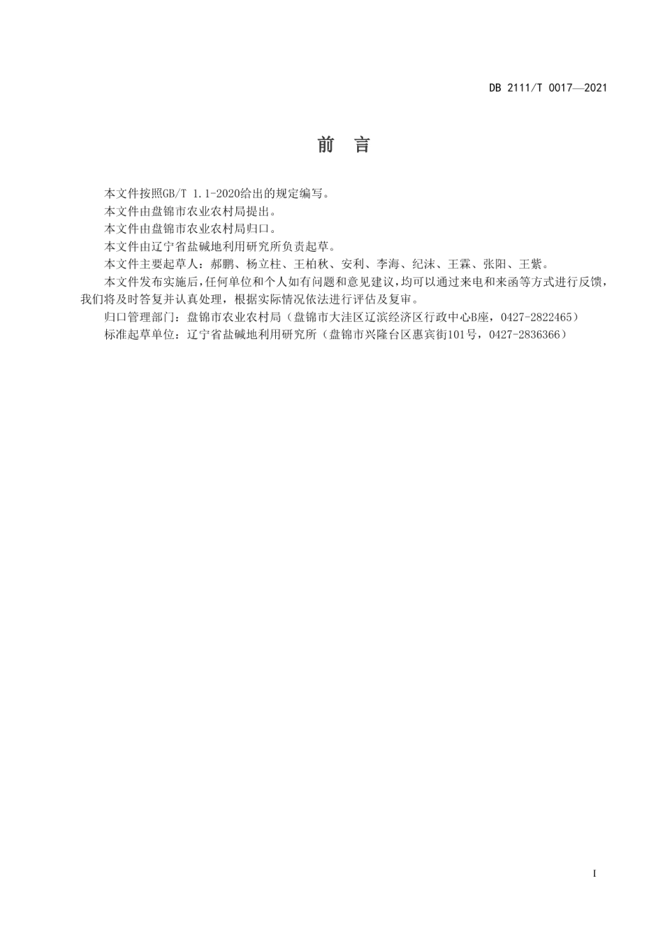 DB2111T 0017-2021着色香葡萄日光温室促早栽培技术规程.pdf_第2页