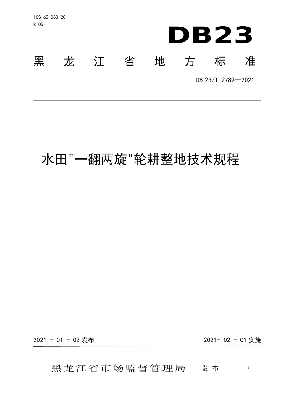 DB23T 2789—2020水稻“一翻两旋”轮耕征地技术规范.pdf_第1页