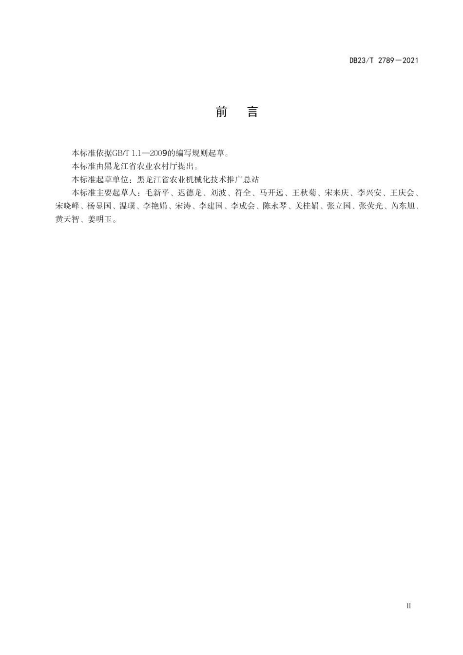 DB23T 2789—2020水稻“一翻两旋”轮耕征地技术规范.pdf_第2页
