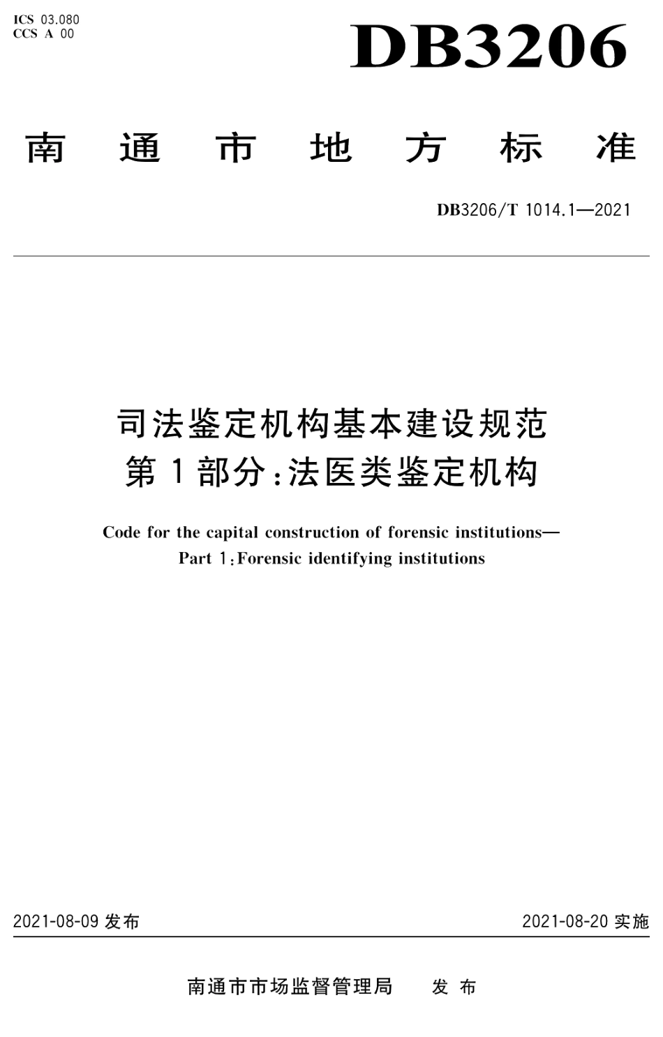DB3206T 1014.1-2021司法鉴定机构基本建设规范第1部分：法医类鉴定机构.pdf_第1页