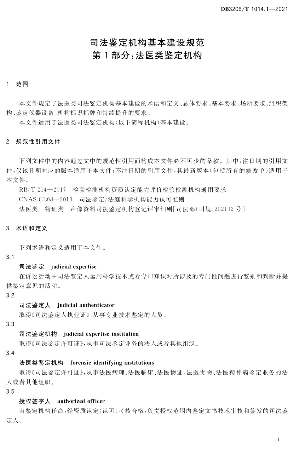 DB3206T 1014.1-2021司法鉴定机构基本建设规范第1部分：法医类鉴定机构.pdf_第3页