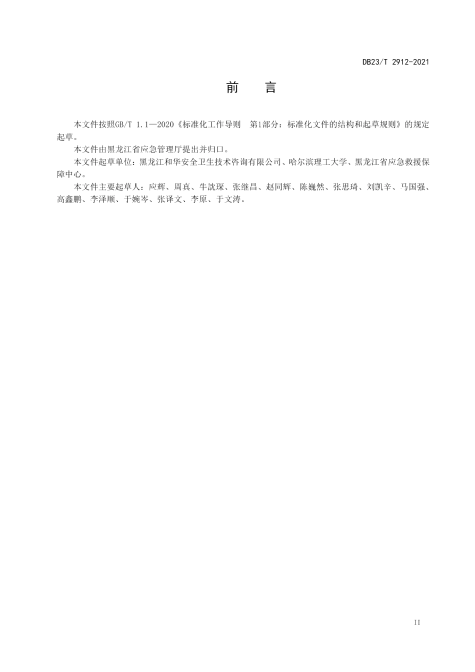 DB23T 2912—2021油品运输罐泄漏应急处置规范.pdf_第3页