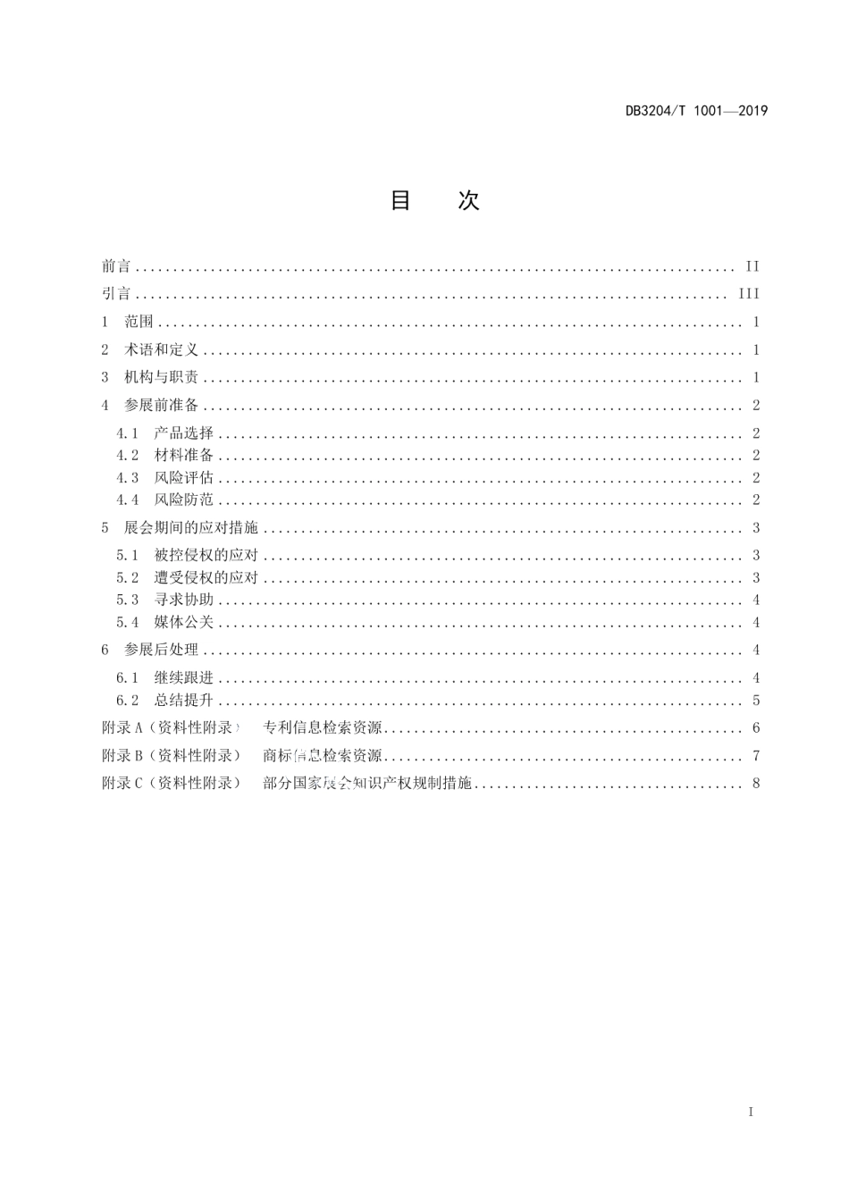 DB3204T 1001-2019企业境外参展知识产权指引.pdf_第2页