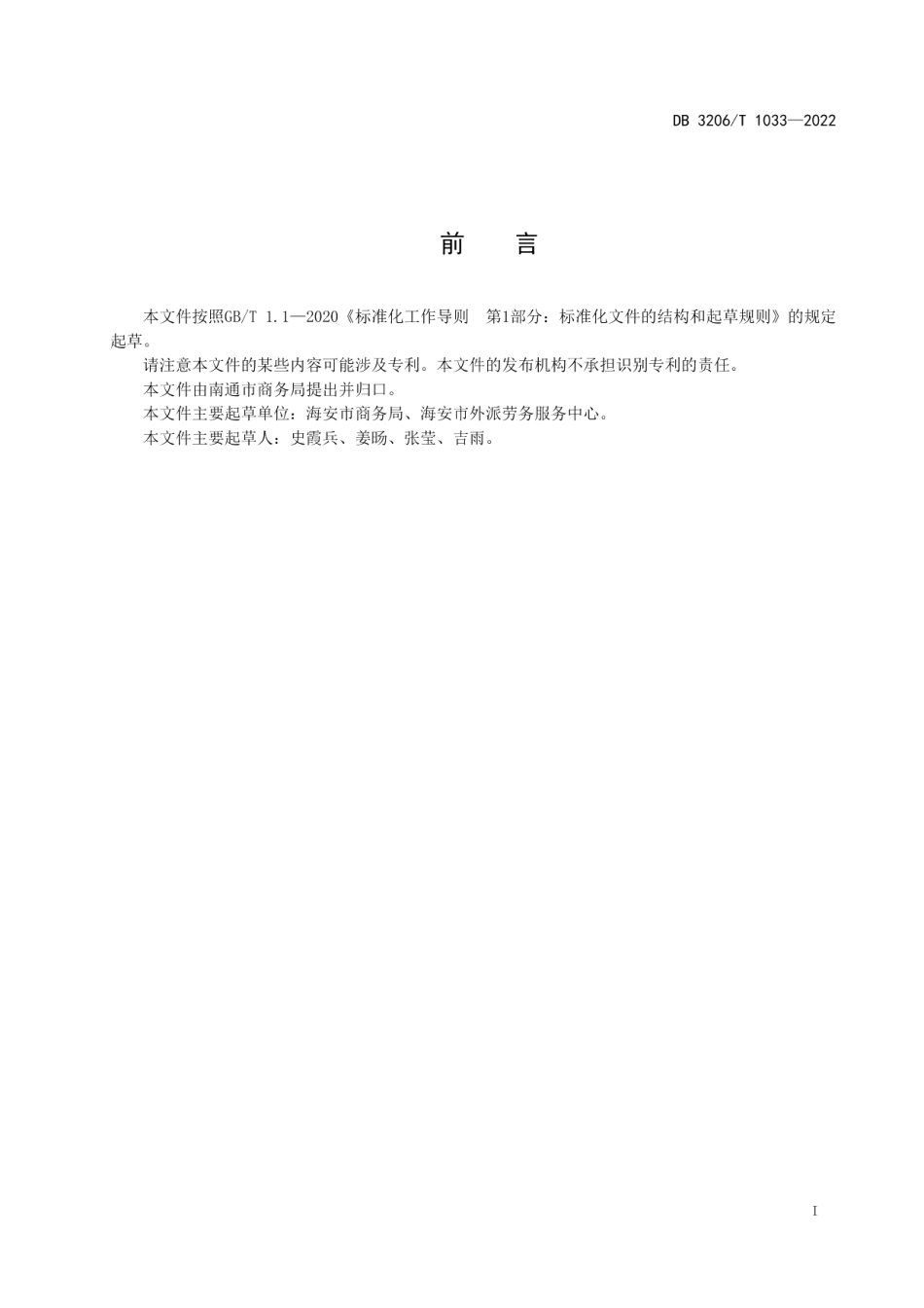 DB3206T 1033-2022对外劳务合作企业经营服务规范.pdf_第2页