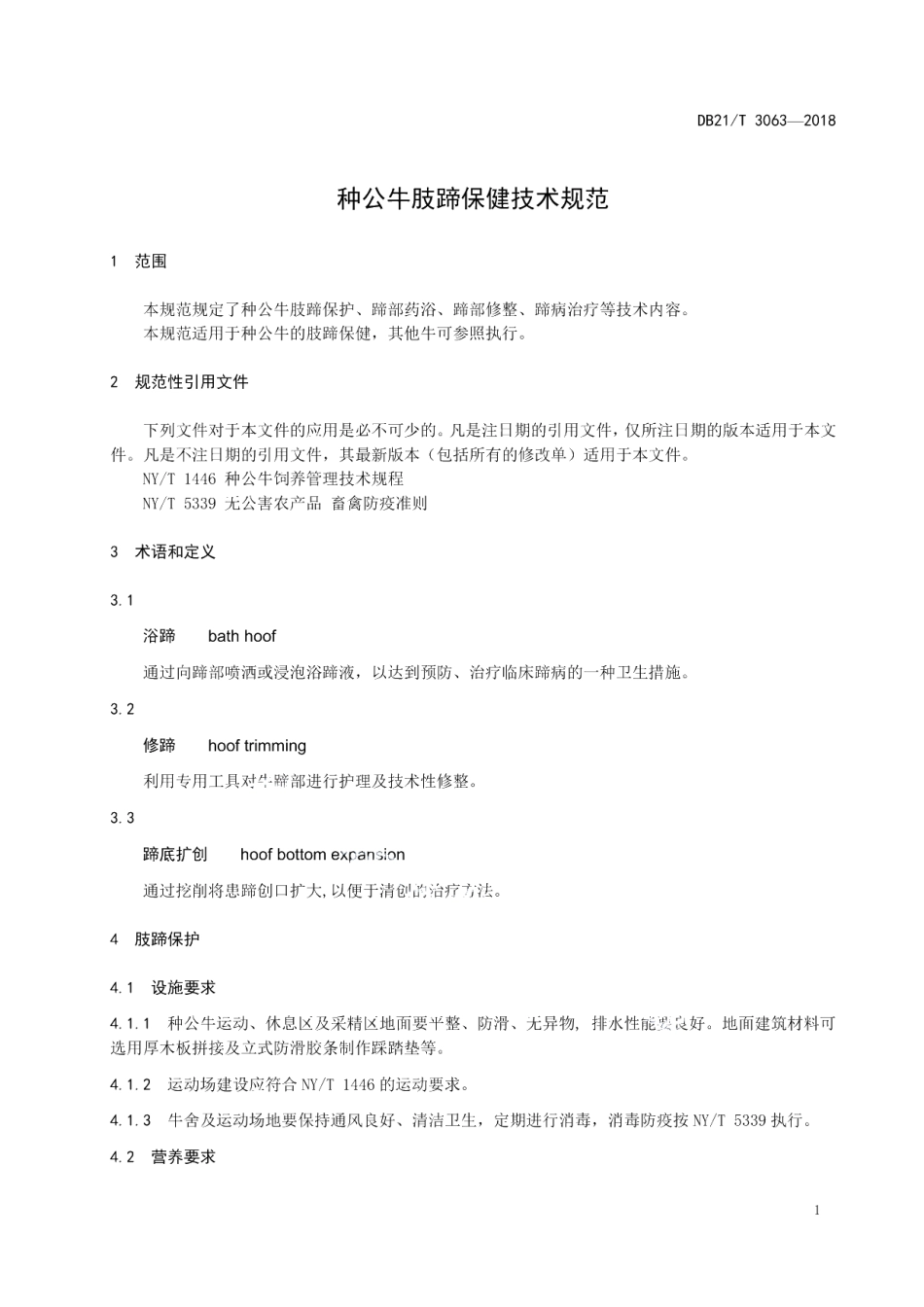 DB21T 3063-2018种公牛肢蹄保健技术规范.pdf_第3页