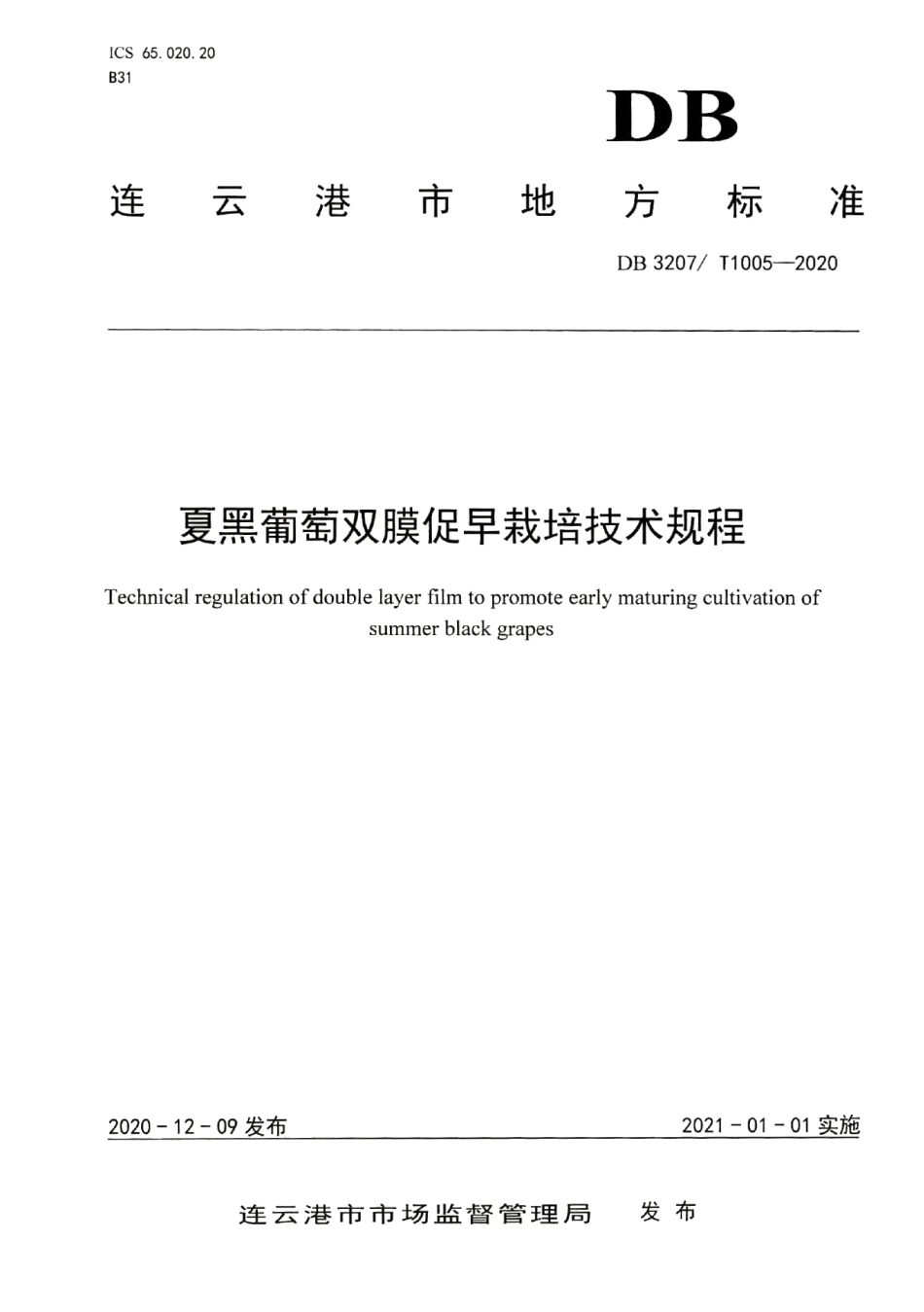 DB3207T 1005-2020夏黑葡萄双膜促早栽培技术规程.pdf_第1页