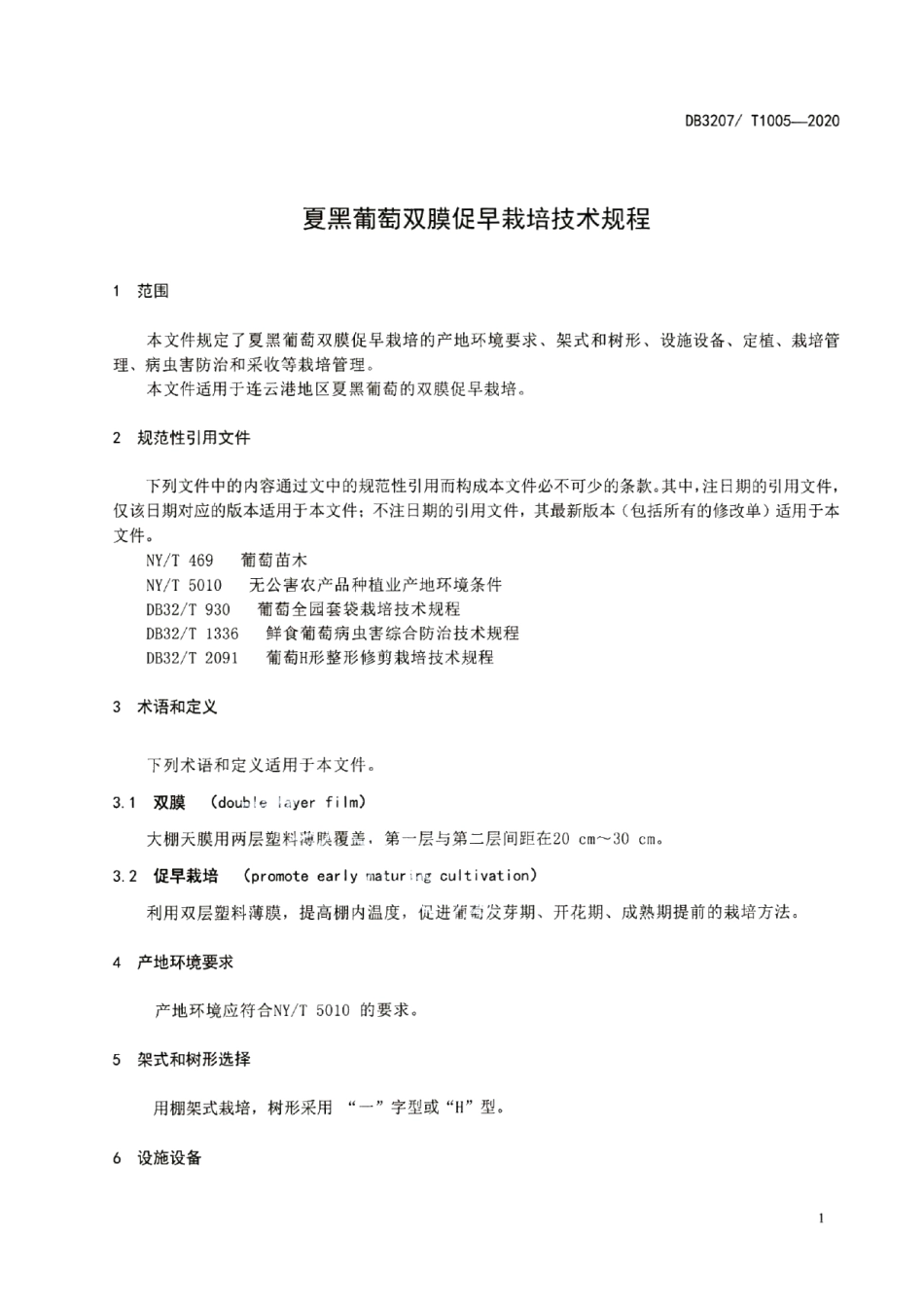 DB3207T 1005-2020夏黑葡萄双膜促早栽培技术规程.pdf_第3页