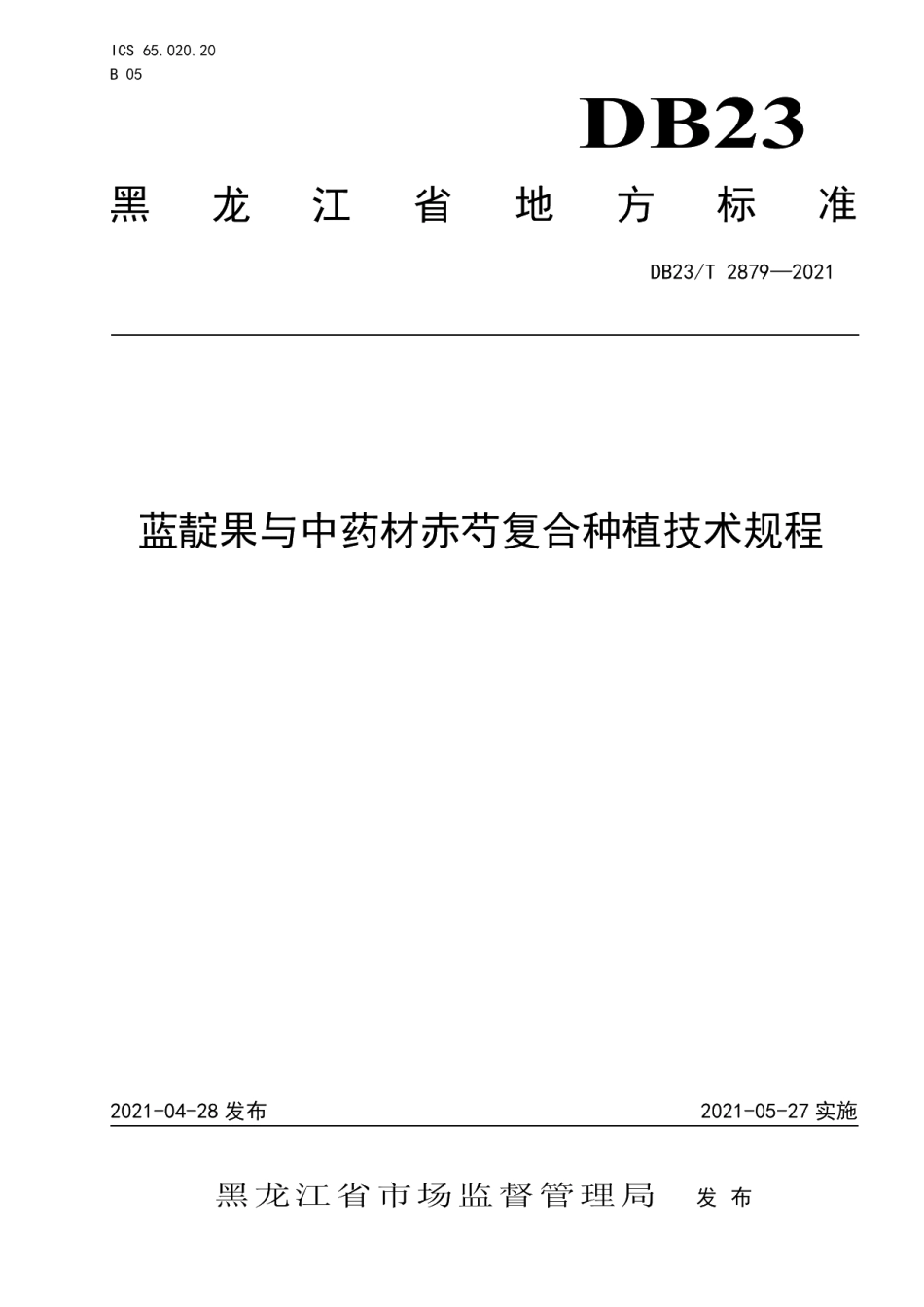 DB23T 2879—2021蓝靛果与中药材赤芍复合种植技术规程.pdf_第1页