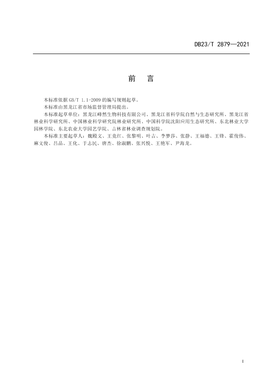 DB23T 2879—2021蓝靛果与中药材赤芍复合种植技术规程.pdf_第2页