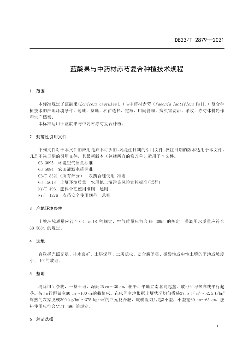 DB23T 2879—2021蓝靛果与中药材赤芍复合种植技术规程.pdf_第3页