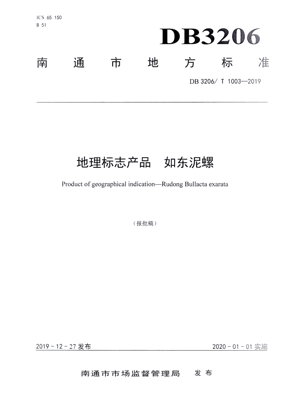 DB3206T 1003-2019地理标志产品 如东泥螺.pdf_第1页