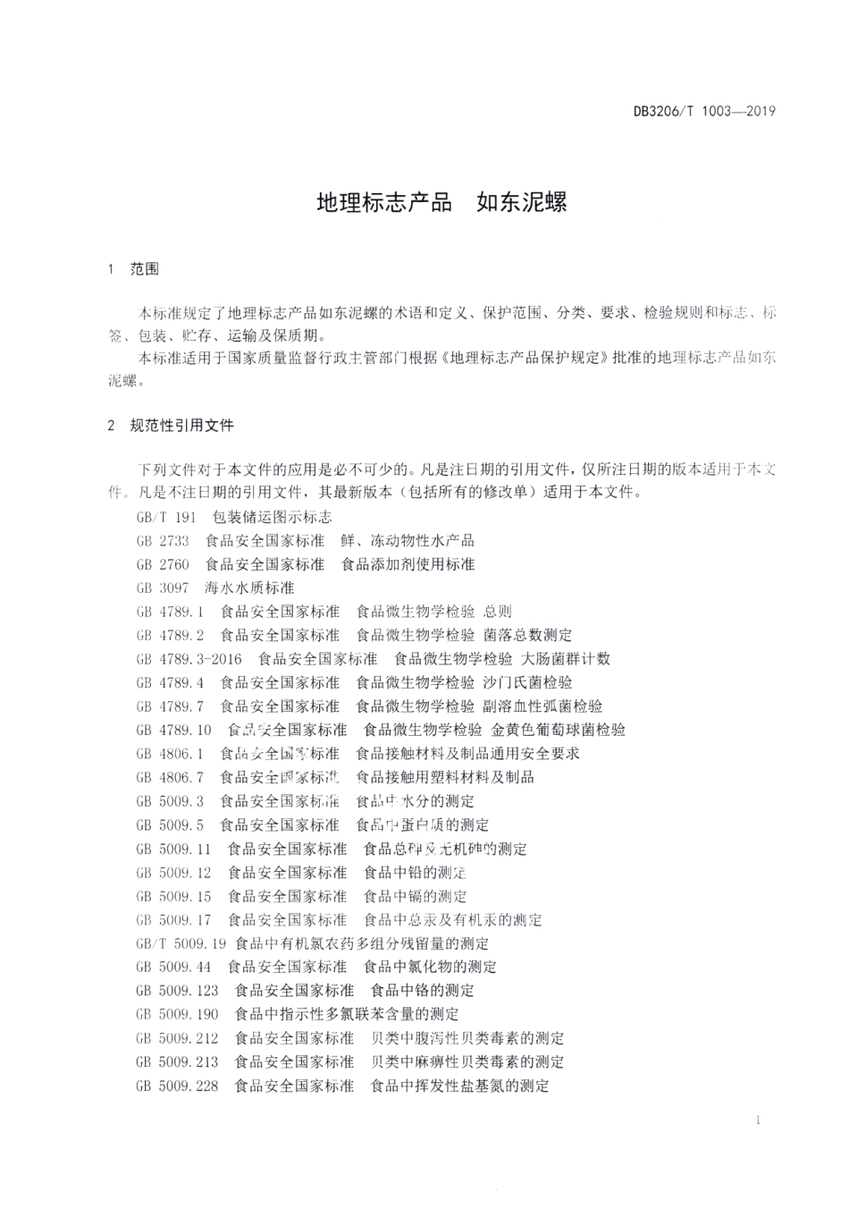 DB3206T 1003-2019地理标志产品 如东泥螺.pdf_第3页