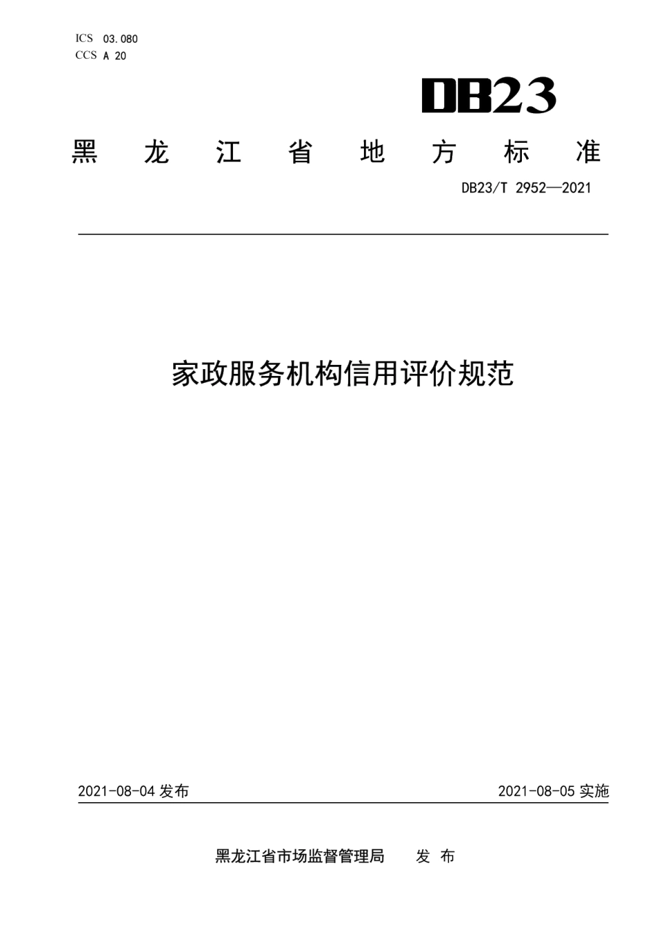 DB23T 2952—2021家政服务机构信用评价规范.pdf_第1页