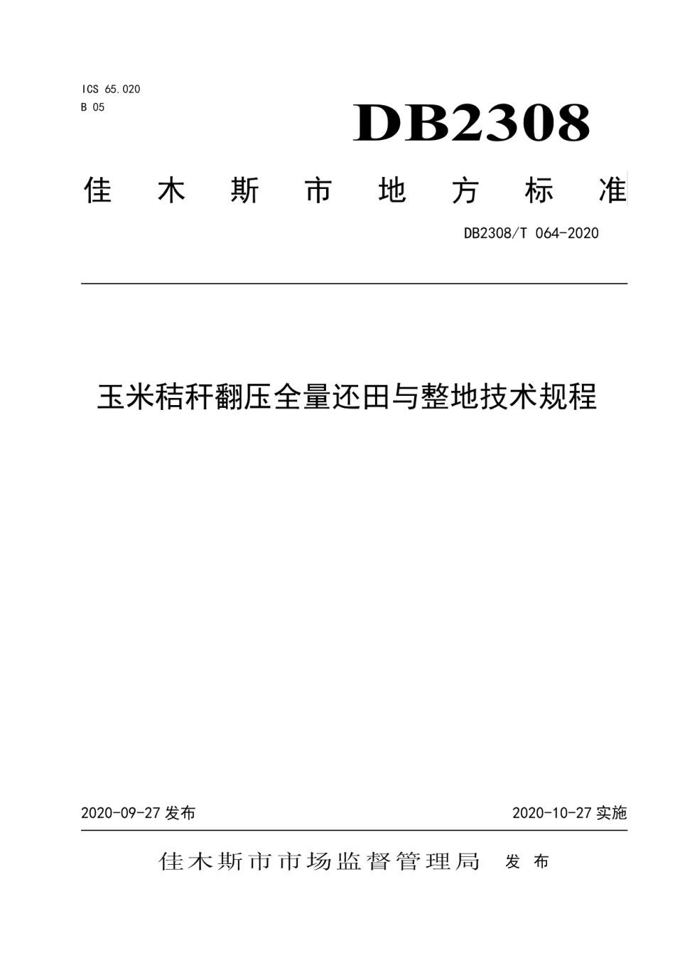 DB2308T064-2020玉米秸秆还田及后续田间作业技术规程.pdf_第1页