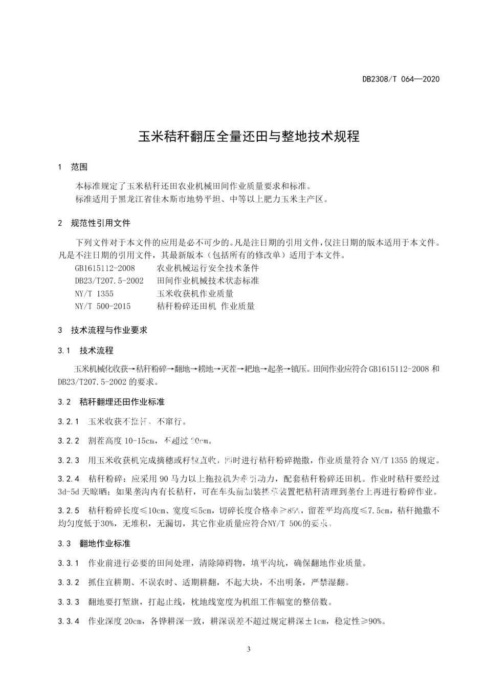 DB2308T064-2020玉米秸秆还田及后续田间作业技术规程.pdf_第3页