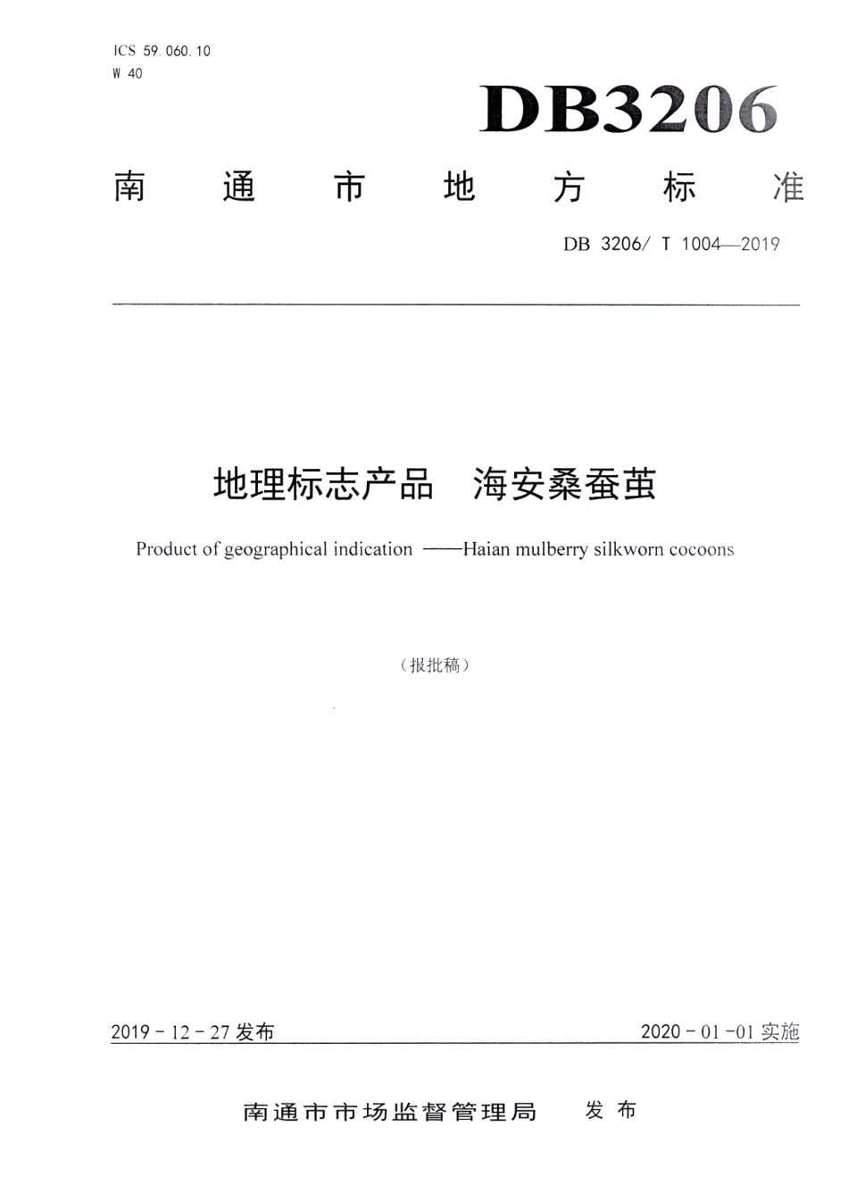 DB3206T 1004-2019地理标志产品海安桑蚕茧.pdf_第1页