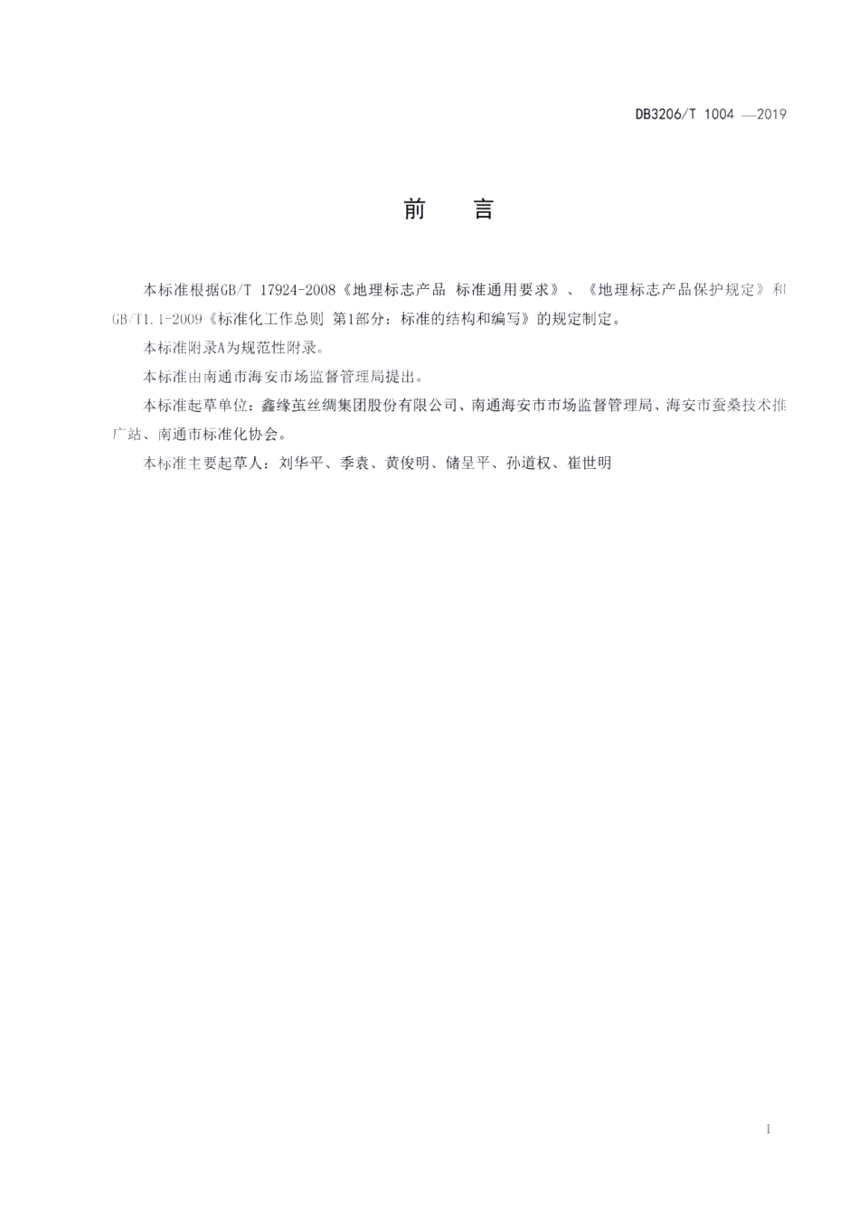 DB3206T 1004-2019地理标志产品海安桑蚕茧.pdf_第2页