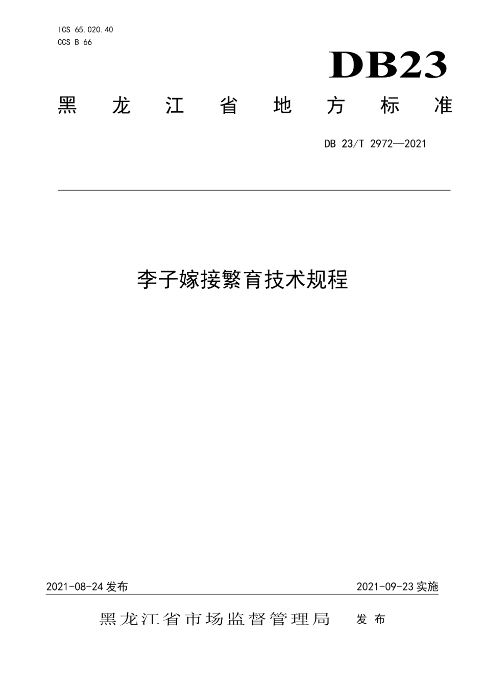 DB23T 2972—2021李子嫁接繁育技术规程.pdf_第1页
