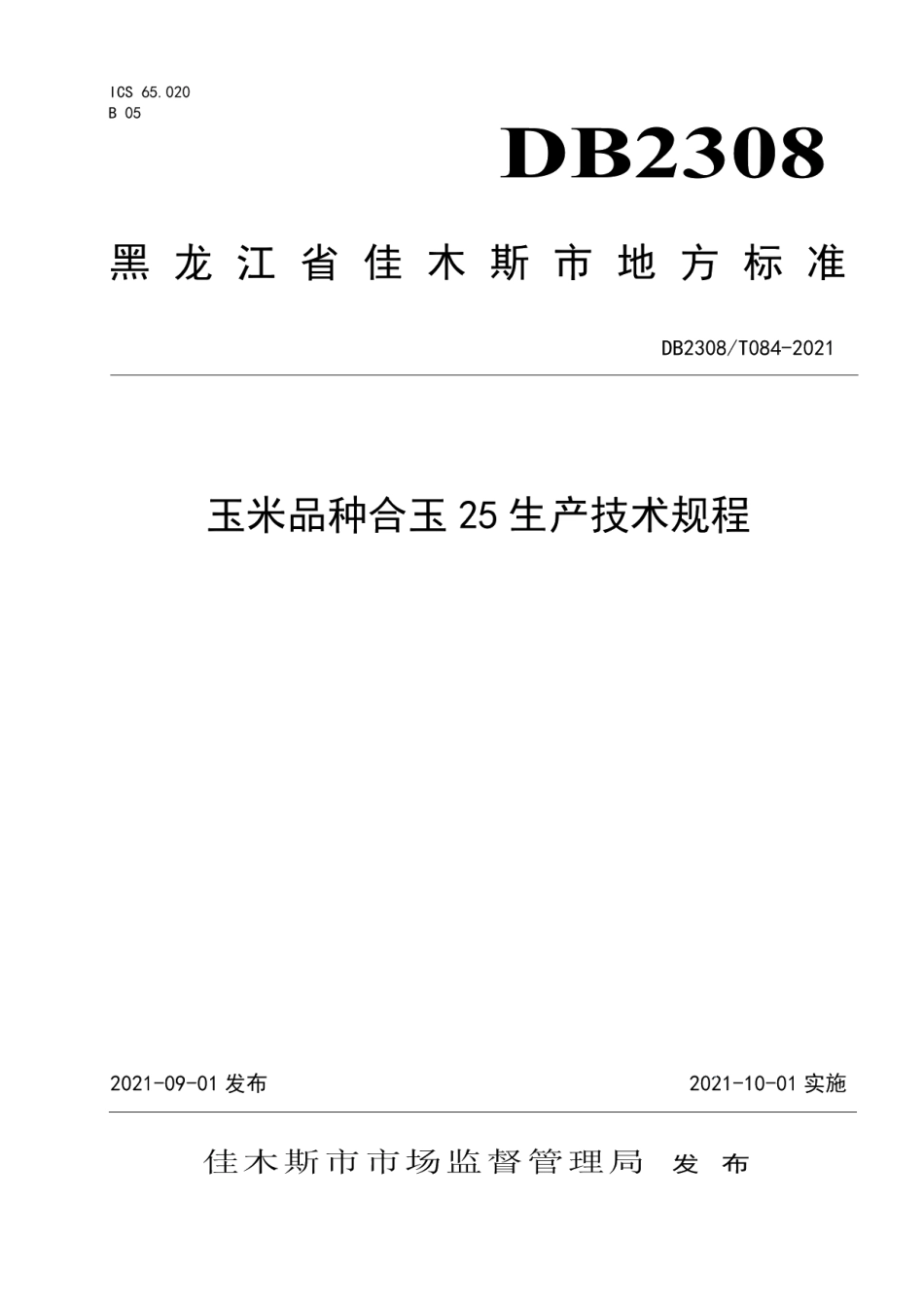 DB2308T084-2021玉米品种合玉25生产技术规程.pdf_第1页