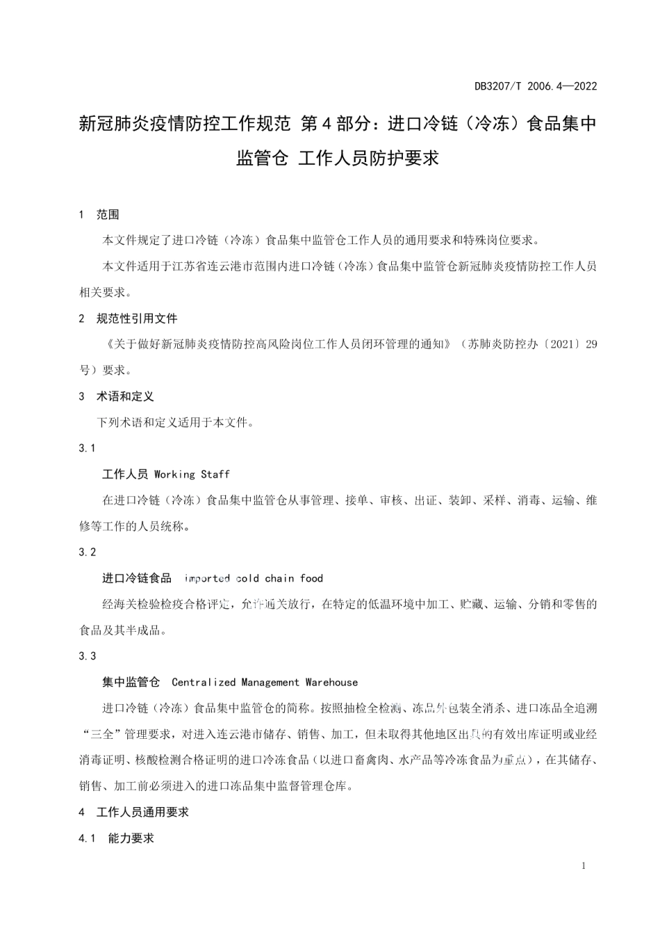 DB3207T 2006.4—2022新冠肺炎疫情防控工作规范第4部分：进口冷链（冷冻）食品集中监管仓 工作人员防控要求.pdf_第3页