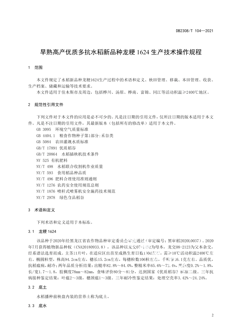DB2308T104-2021早熟高产优质多抗水稻新品种龙粳1624生产技术操作规程.pdf_第3页