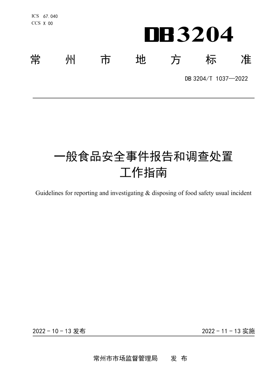 DB3204T 1037-2022一般食品安全事件报告和调查处置工作指南.pdf_第1页