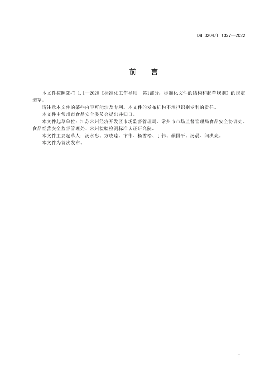 DB3204T 1037-2022一般食品安全事件报告和调查处置工作指南.pdf_第2页