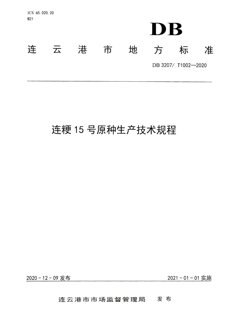 DB3207T 1002-2020连粳15号原种生产技术规程.pdf_第1页