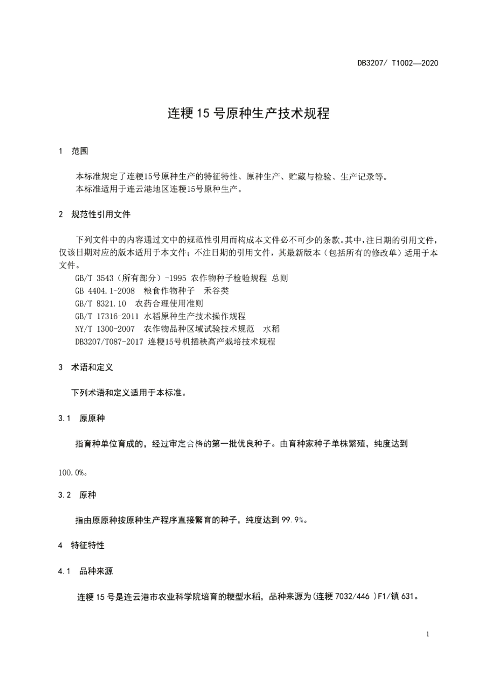 DB3207T 1002-2020连粳15号原种生产技术规程.pdf_第3页