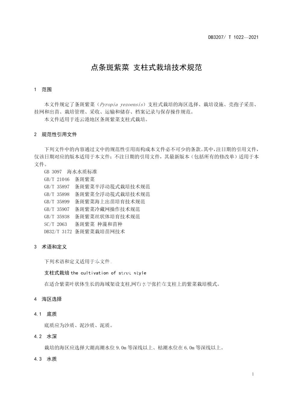 DB3207T 1022-2021条斑紫菜 支柱式栽培技术规范.pdf_第3页