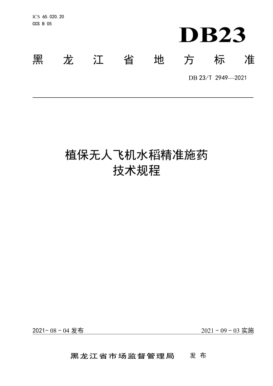 DB23T 2949—2021植保无人飞机水稻精准施药技术规程.pdf_第1页