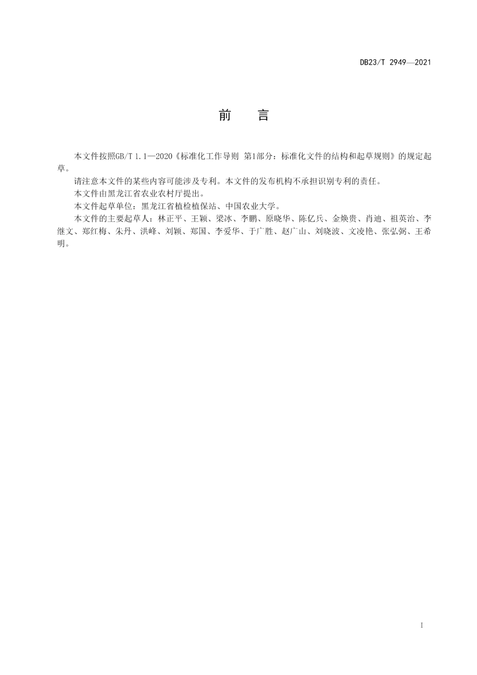 DB23T 2949—2021植保无人飞机水稻精准施药技术规程.pdf_第2页