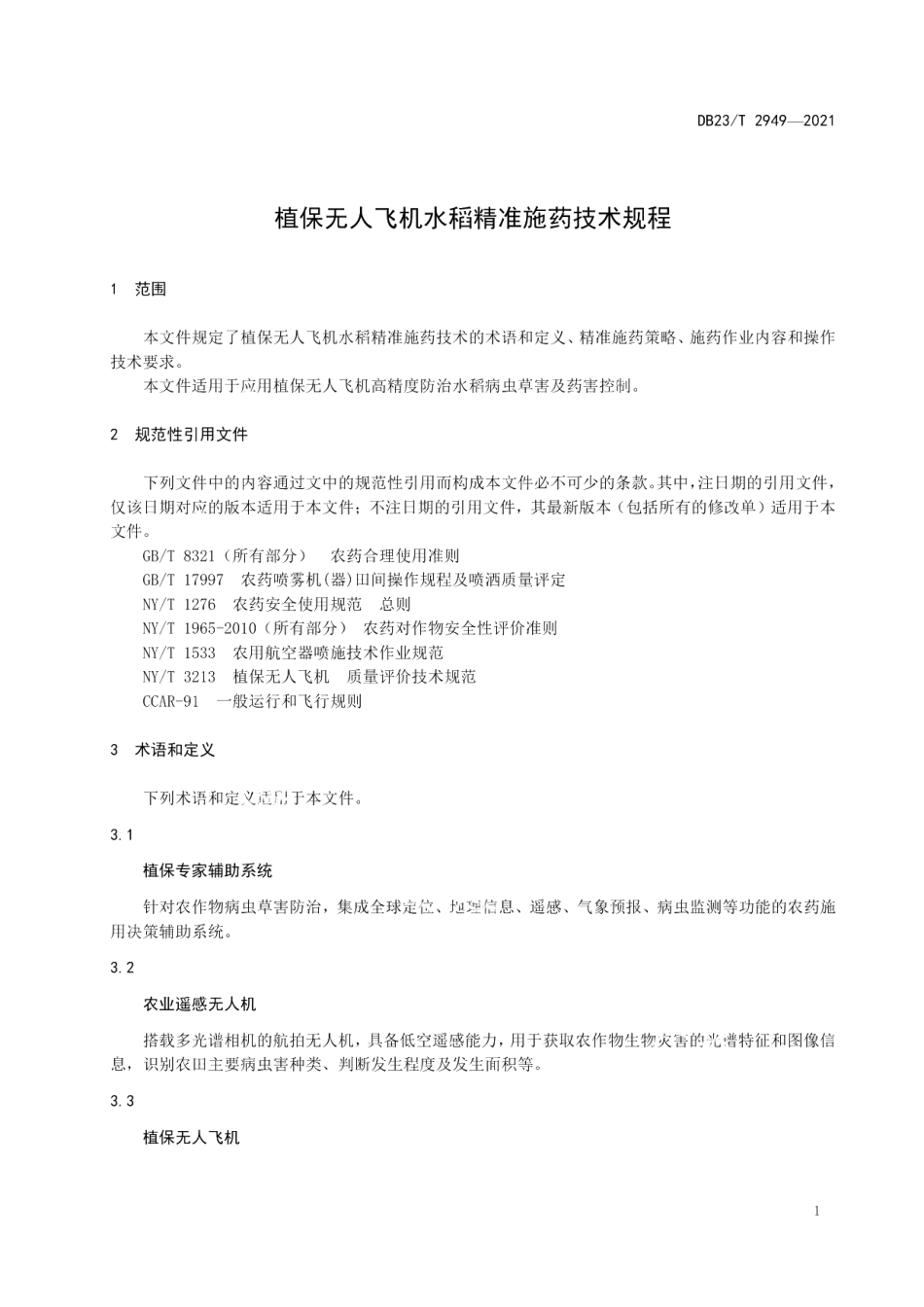 DB23T 2949—2021植保无人飞机水稻精准施药技术规程.pdf_第3页