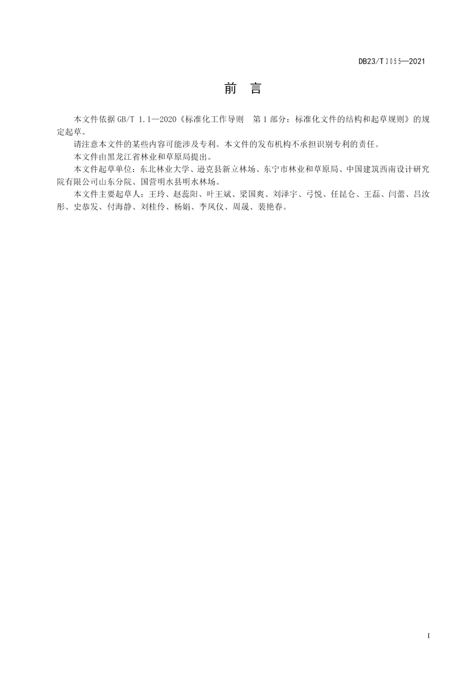 DB23T 3055-2021燕子花组培苗生产技术规程.pdf_第3页