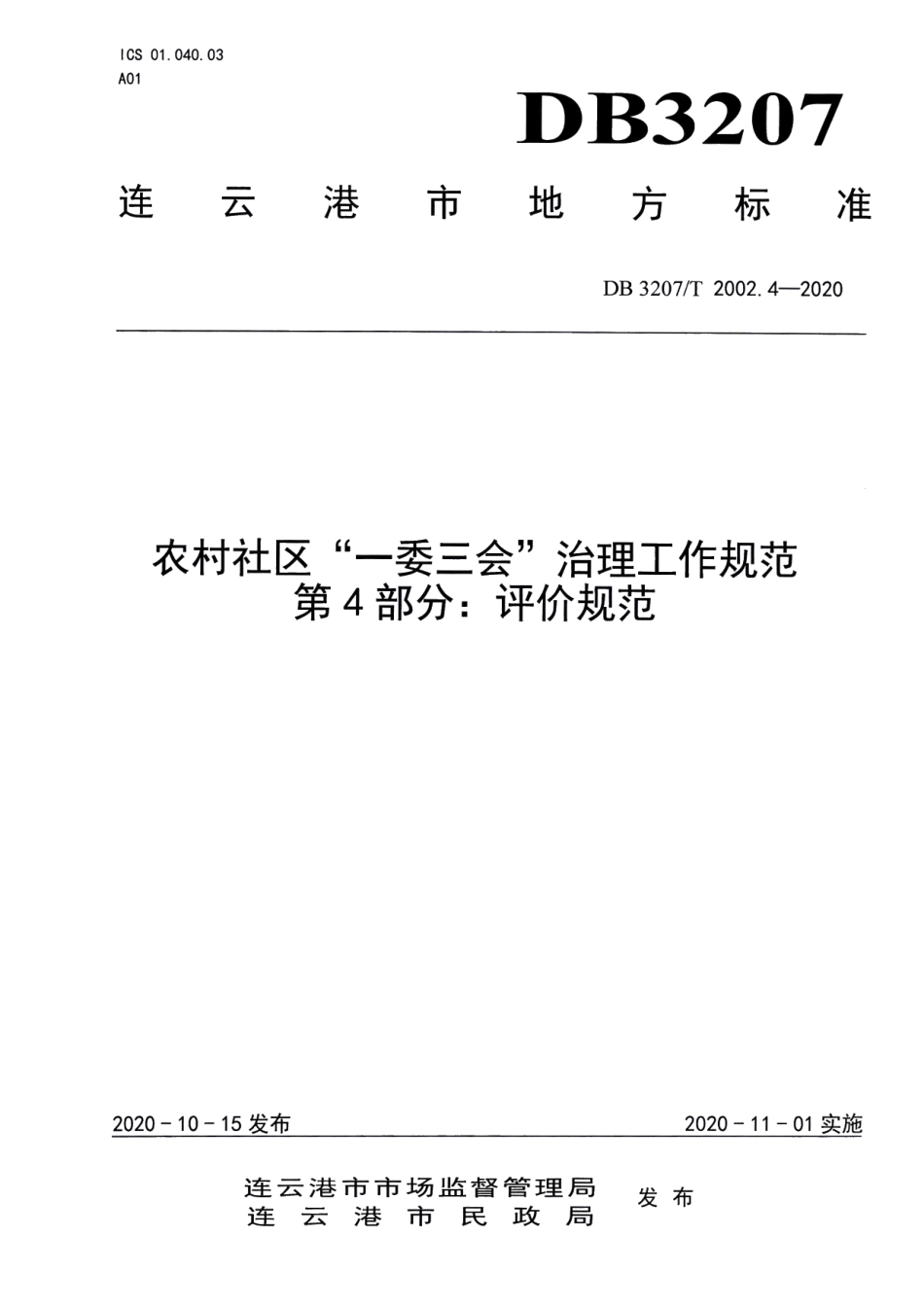 DB3207T 2002.4-2020农村社区“一委三会”治理工作规范 第4部分：评价规范.pdf_第1页