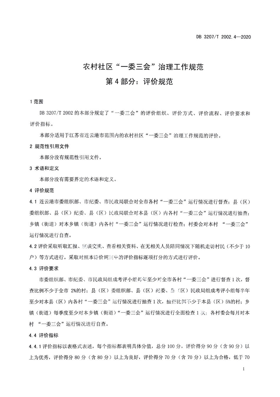 DB3207T 2002.4-2020农村社区“一委三会”治理工作规范 第4部分：评价规范.pdf_第3页