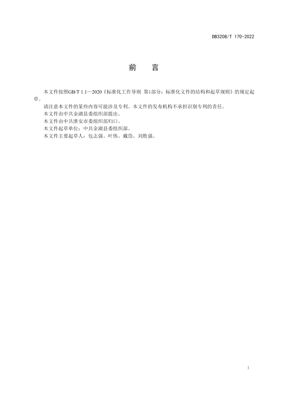 DB3208T 170-2022村（社区）党群服务中心建设与运行规范.pdf_第2页