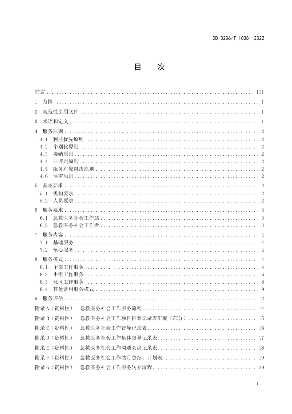 DB3206T 1038-2022急救医务社会工作服务规范.pdf_第2页