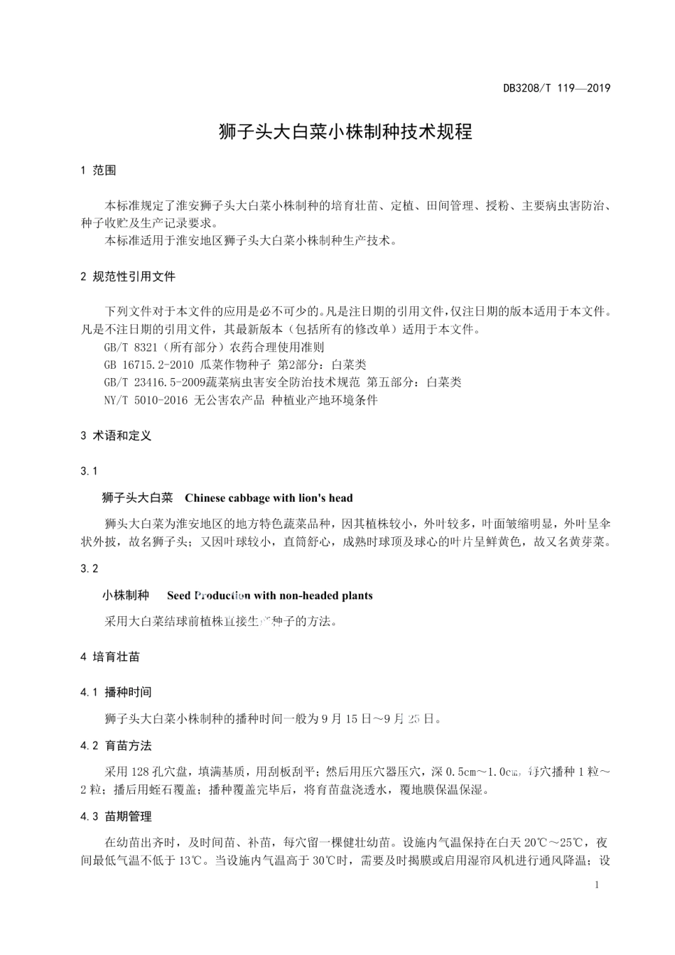 DB3208T 119-2019狮子头大白菜小株制种技术规程.pdf_第3页