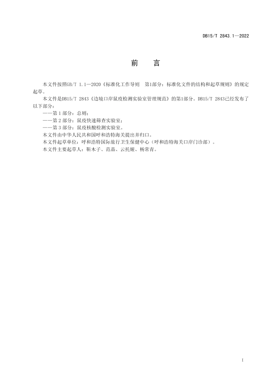 DB15T 2843.1—2022边境口岸鼠疫检测实验室管理规范 第1部分：总则.pdf_第3页