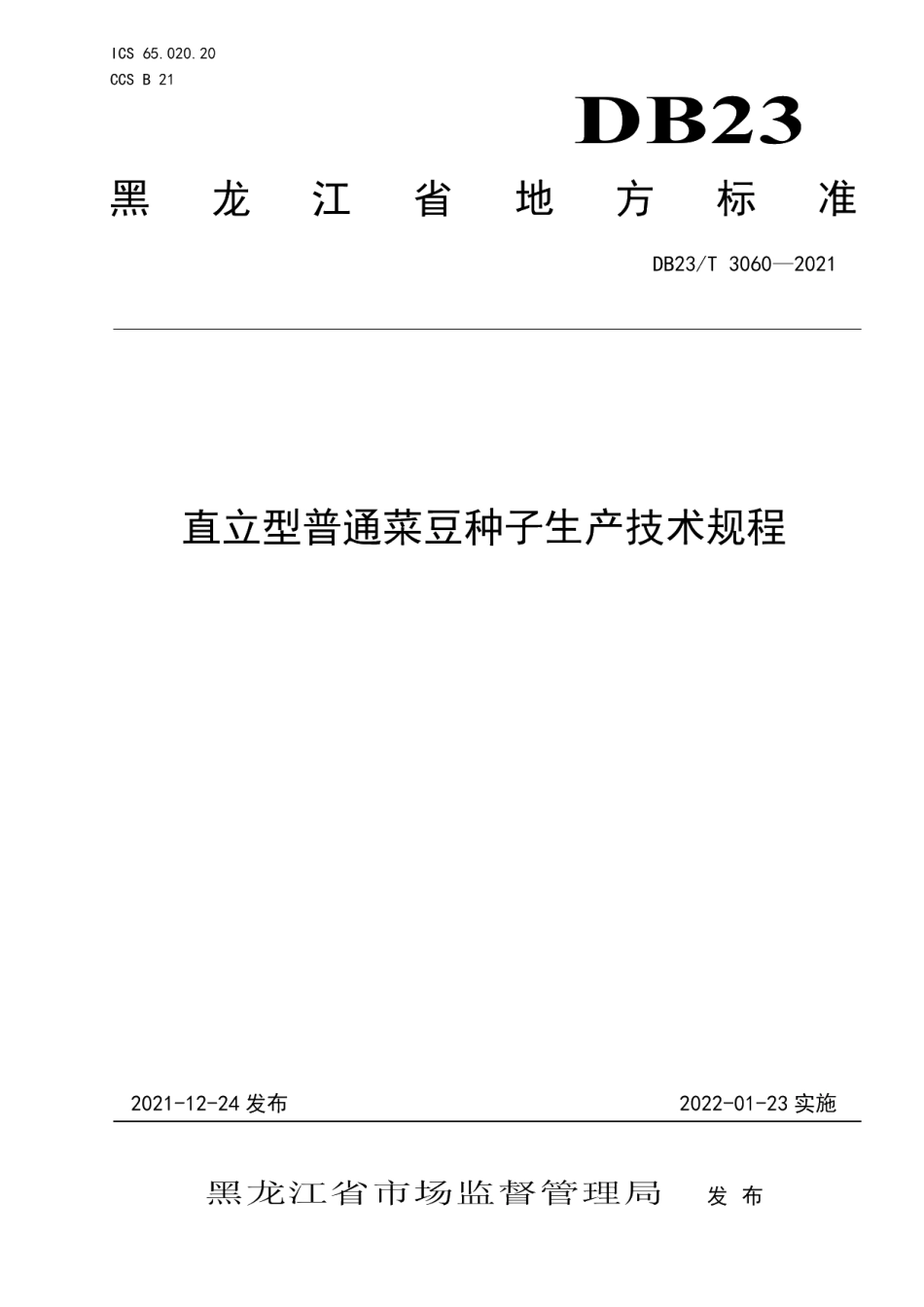 DB23T 3060-2021直立型普通菜豆种子生产技术规程.pdf_第1页