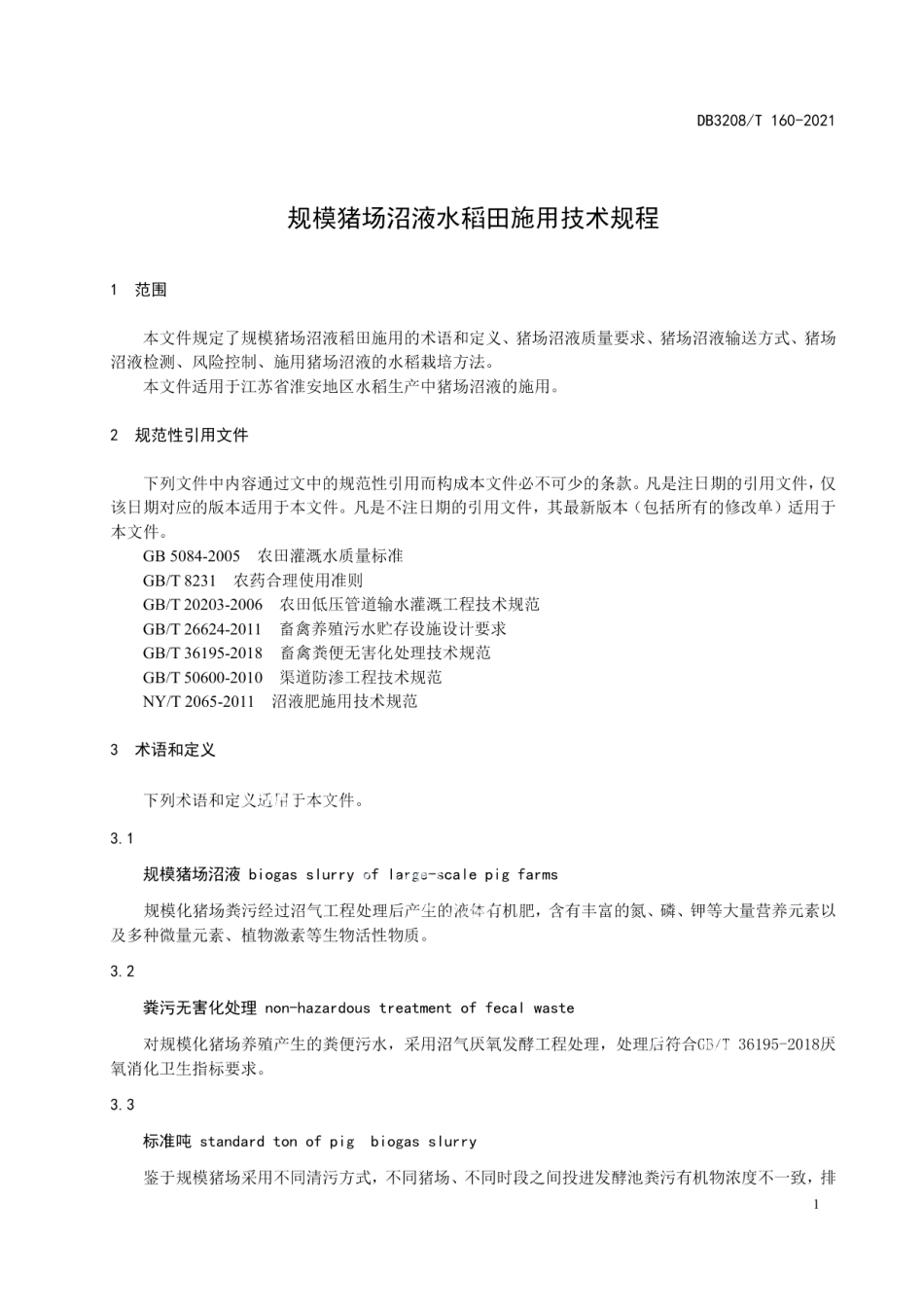DB3208T 160-2021规模猪场沼液在水稻田施用技术规程.pdf_第3页