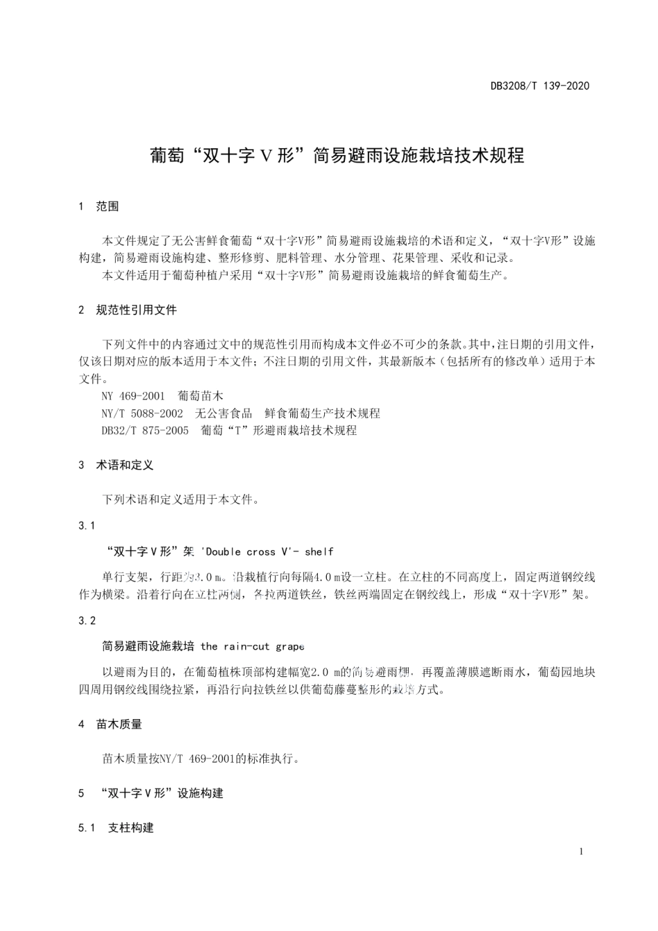 DB3208T 139-2020葡萄“双十字V形”简易避雨设施栽培技术规程.pdf_第3页