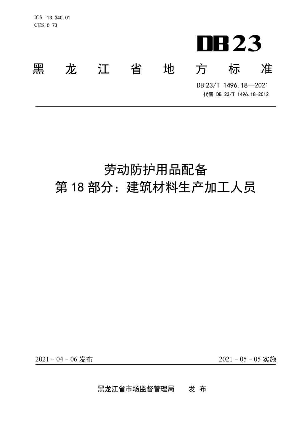 DB23T 1496.18-2021劳动防护用品配备 第18部分 建筑材料生产加工人员.pdf_第1页