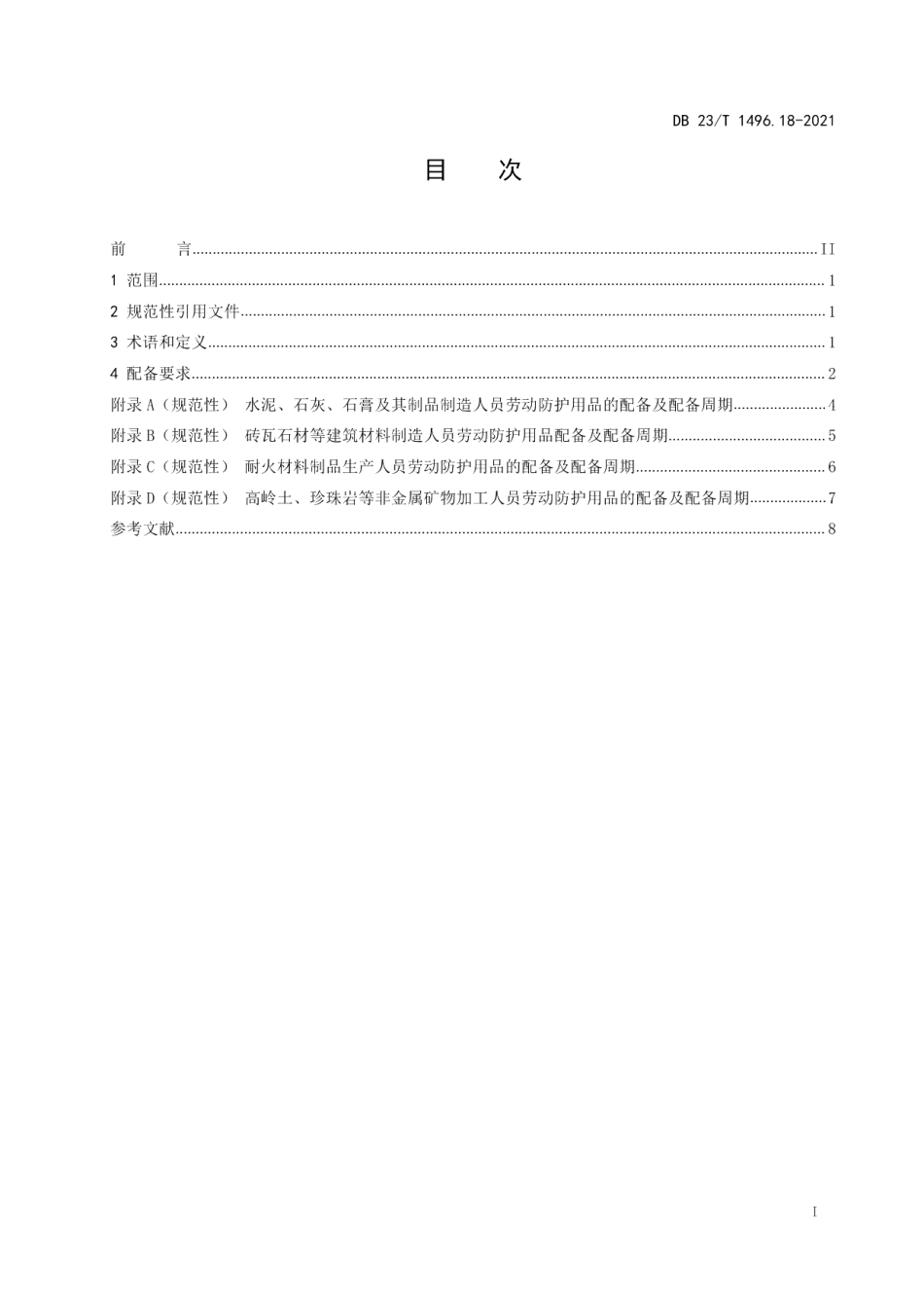DB23T 1496.18-2021劳动防护用品配备 第18部分 建筑材料生产加工人员.pdf_第2页