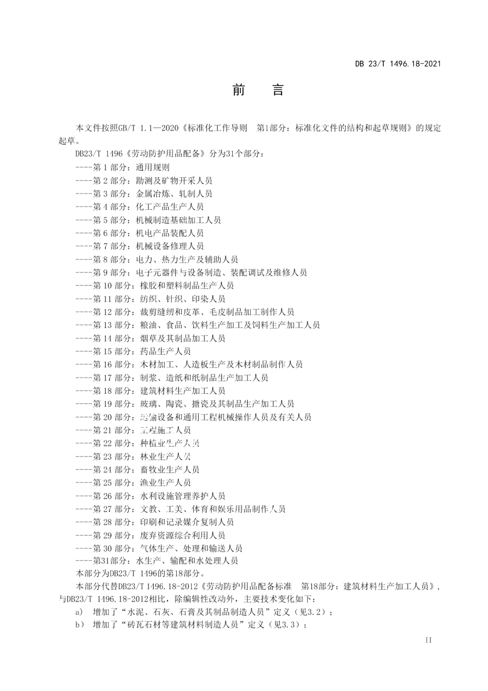 DB23T 1496.18-2021劳动防护用品配备 第18部分 建筑材料生产加工人员.pdf_第3页