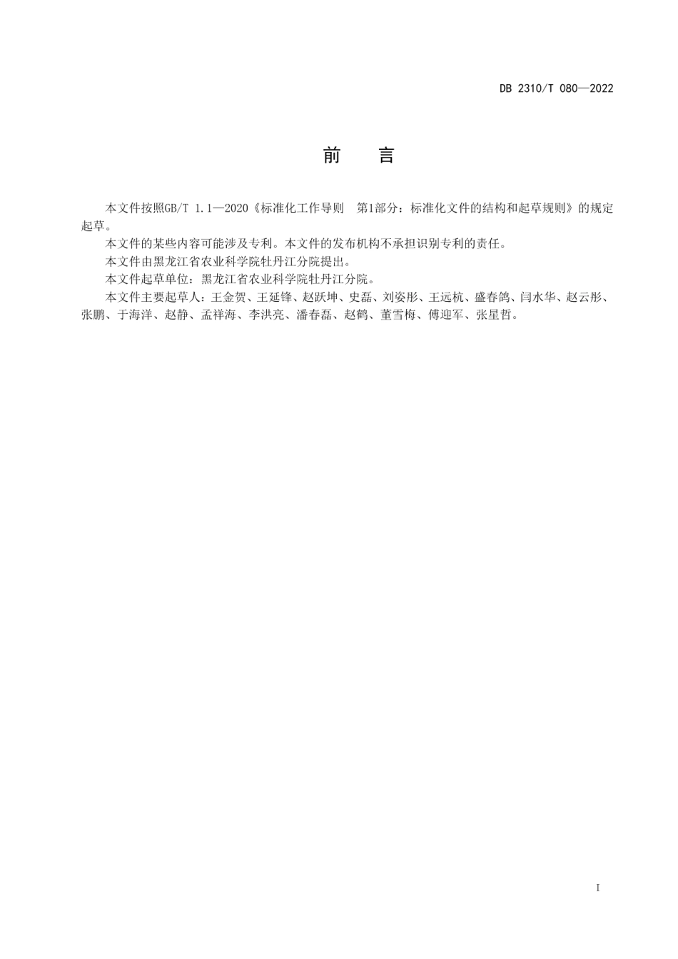 DB2310T 080-2022松杉灵芝代料栽培技术规程.pdf_第2页