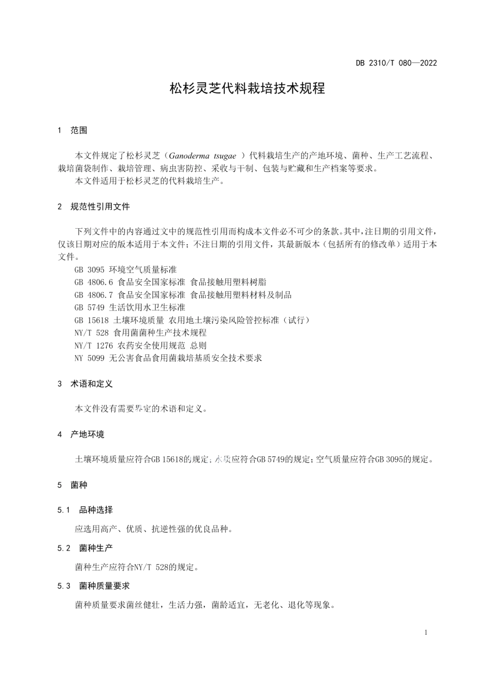 DB2310T 080-2022松杉灵芝代料栽培技术规程.pdf_第3页